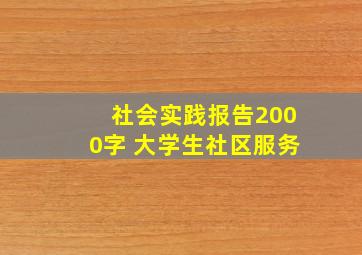 社会实践报告2000字 大学生社区服务